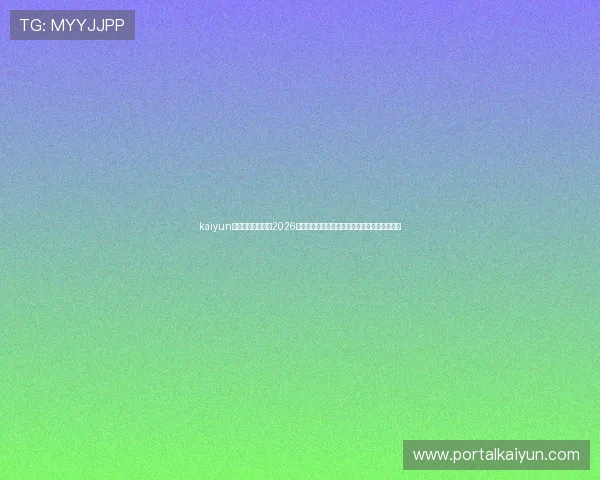 kaiyun体育网页版入口:2026世界杯赛程直播、比分实时更新与精彩集锦分析 kaiyun体育网页版入口:2026世界杯赛程直播、比分实时更新与精彩集锦分析
