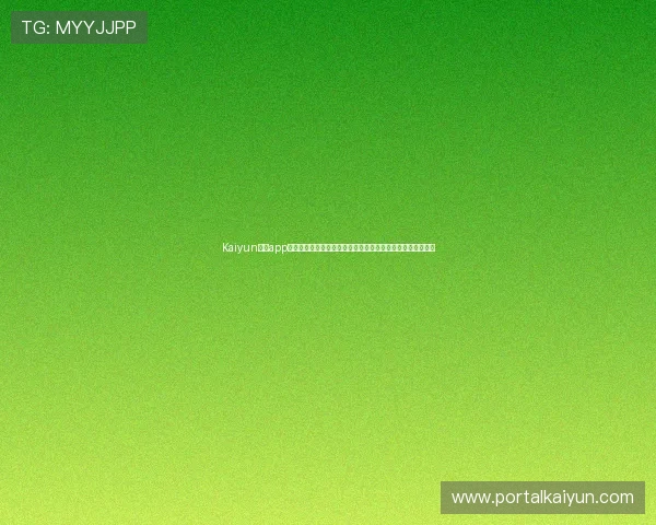 Kaiyun开云app官网安全性分析与用户隐私保护措施，保障玩家个人信息安全