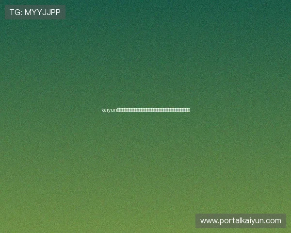 kaiyun网页版入口的访问方式与安全保障措施详解，确保玩家账号信息安全