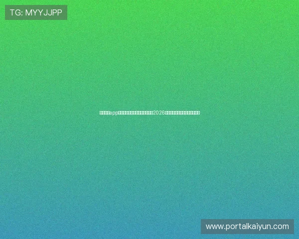 云开体育app官方下载助力用户第一时间掌握2026世界杯赛事最新动态与精彩瞬间 云开体育app官方下载助力用户第一时间掌握2026世界杯赛事最新动态与精彩瞬间