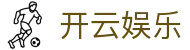 开云娱乐|开 云 体育 开 云 体育 官网_开云真人版手机网址线上手机版旗舰厅登录线路欢迎您